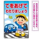 交通安全 てをあげてわたりましょう 描き下ろしイラストデザイン プレート看板