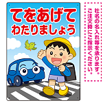 交通安全 てをあげてわたりましょう 描き下ろしイラストデザイン プレート看板 タテ型 600×450 エコユニボード (SP-SMD531-60x45U)