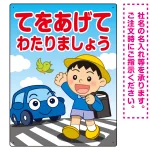 交通安全 てをあげてわたりましょう 描き下ろしイラストデザイン プレート看板