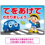 交通安全 てをあげてわたりましょう 描き下ろしイラストデザイン プレート看板