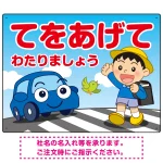 交通安全 てをあげてわたりましょう 描き下ろしイラストデザイン プレート看板