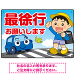 交通安全看板 最徐行をお願いします 男の子イラストデザイン プレート看板