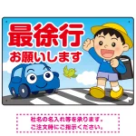 交通安全看板 最徐行をお願いします 男の子イラストデザイン プレート看板