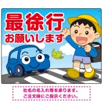 交通安全看板 最徐行をお願いします 男の子イラストデザイン プレート看板