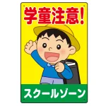 学童注意 スクールゾーン 元気な男の子イラスト デザイン プレート看板