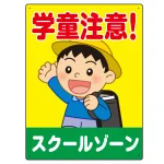 学童注意 スクールゾーン 元気な男の子イラスト デザイン プレート看板