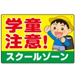 学童注意 スクールゾーン 元気な男の子イラスト デザイン プレート看板