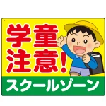 学童注意 スクールゾーン 元気な男の子イラスト デザイン プレート看板