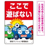 駐車場看板 ここで遊ばないで ボールが当たる車デザイン プレート看板