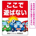駐車場看板 ここで遊ばないで ボールが当たる車デザイン プレート看板