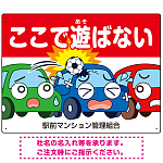 駐車場看板 ここで遊ばないで ボールが当たる車デザイン プレート看板
