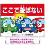 駐車場看板 ここで遊ばないで ボールが当たる車デザイン プレート看板