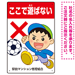 ここで遊ばないで ボールで遊ぶわんぱく男の子イラスト プレート看板