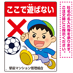 ここで遊ばないで ボールで遊ぶわんぱく男の子イラスト プレート看板