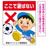 ここで遊ばないで ボールで遊ぶわんぱく男の子イラスト プレート看板