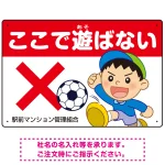 ここで遊ばないで ボールで遊ぶわんぱく男の子イラスト プレート看板