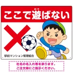 ここで遊ばないで ボールで遊ぶわんぱく男の子イラスト プレート看板