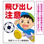 飛び出し注意 ボール追いかけ飛び出す男の子イラスト プレート看板 タテ型 600×450 アルミ複合板 (SP-SMD540-60x45A)