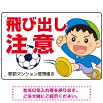 飛び出し注意 ボール追いかけ飛び出す男の子イラスト プレート看板