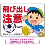 飛び出し注意 ボール追いかけ飛び出す男の子イラスト プレート看板