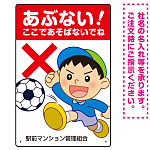 あぶない ここで遊ばないでね 男の子イラスト プレート看板 タテ型 450×300 エコユニボード (SP-SMD542-45x30U)