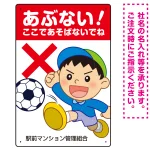 あぶない ここで遊ばないでね 男の子イラスト プレート看板