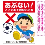 あぶない ここで遊ばないでね 男の子イラスト プレート看板