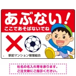 あぶない ここで遊ばないでね 男の子イラスト プレート看板