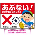 あぶない ここで遊ばないでね 男の子イラスト プレート看板