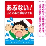 あぶない!ここで遊ばないで 溺れる男の子イラスト プレート看板