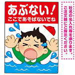 あぶない！ここで遊ばないで 溺れる男の子イラスト プレート看板 タテ型 600×450 マグネットシート (SP-SMD544-60x45M)