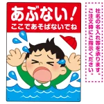 あぶない！ここで遊ばないで 溺れる男の子イラスト プレート看板 タテ型 600×450 アルミ複合板 (SP-SMD544-60x45A)