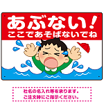 あぶない！ここで遊ばないで 溺れる男の子イラスト プレート看板 ヨコ型 450×300 エコユニボード (SP-SMD545-45x30U)