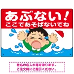 あぶない!ここで遊ばないで 溺れる男の子イラスト プレート看板