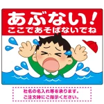 あぶない！ここで遊ばないで 溺れる男の子イラスト プレート看板