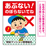 あぶない のぼらないで フェンスを登る男の子イラスト プレート看板 タテ型 600×450 マグネットシート (SP-SMD546-60x45M)