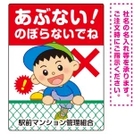 あぶない のぼらないで フェンスを登る男の子イラスト プレート看板