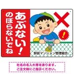あぶない のぼらないで フェンスを登る男の子イラスト プレート看板