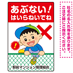 あぶない はいらないでね フェンスを登る男の子イラスト プレート看板 タテ型 450×300 アルミ複合板 (SP-SMD548-45x30A)