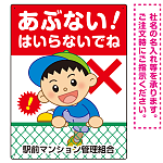 あぶない はいらないでね フェンスを登る男の子イラスト プレート看板 タテ型 600×450 アルミ複合板 (SP-SMD548-60x45A)