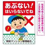 あぶない はいらないでね フェンスを登る男の子イラスト プレート看板