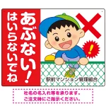 あぶない はいらないでね フェンスを登る男の子イラスト プレート看板