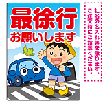 交通安全看板 最徐行をお願いします 男の子イラストデザイン プレート看板