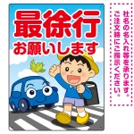 交通安全看板 最徐行をお願いします 男の子イラストデザイン プレート看板
