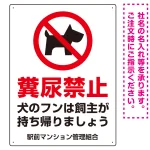 ペットの糞尿禁止 犬のシルエットデザイン プレート看板