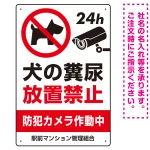 ペットの糞尿禁止 防犯カメラ作動中 犬のシルエットデザイン プレート看板