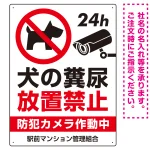 ペットの糞尿禁止 防犯カメラ作動中 犬のシルエットデザイン プレート看板