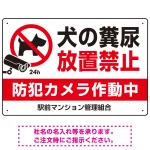 ペットの糞尿禁止 防犯カメラ作動中 犬のシルエットデザイン プレート看板