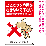 目を引くわんちゃんイラスト ペットの糞尿禁止 デザイン プレート看板 タテ型 450×300 エコユニボード (SP-SMD554T-45x30U)