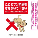 目を引くわんちゃんイラスト ペットの糞尿禁止 デザイン プレート看板 タテ型 450×300 マグネットシート (SP-SMD554T-45x30M)